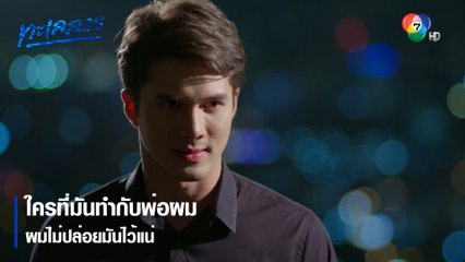 ใครที่มันทำกับพ่อผม ผมไม่ปล่อยมันไว้แน่ | ตอกย้ำความสนุก ทะเลลวง EP.8 | Ch7HD