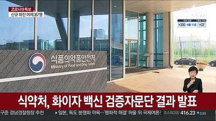 식약처, 화이자 백신 검증자문단 결과 발표