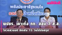 พปชร. เคาะตั้ง กก. สอบ 7 ส.ส.โหวตสวนมติ ขีดเส้น 15 วัน ได้ข้อสรุป | Dailynews | 230264