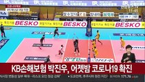 시즌 중 국내선수 첫 코로나 확진…남자배구 2주간 중단