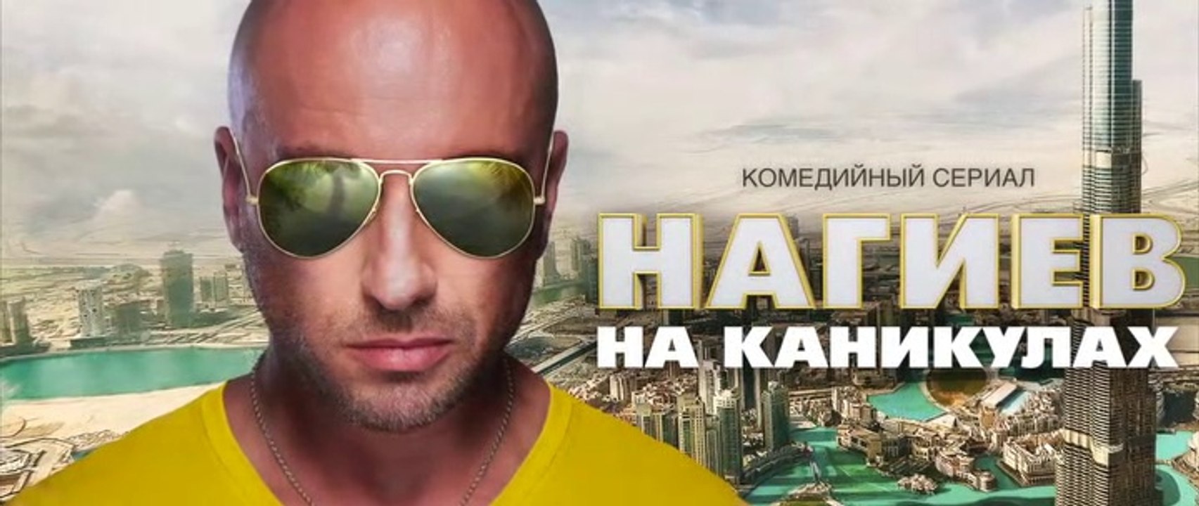 Нагиев на каникулах - 2 серия