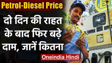 Download Video: Petrol-Diesel Price : दो दिन की राहत के बाद फिर बढ़े Petrol-Diesel के दाम | वनइंडिया हिंदी