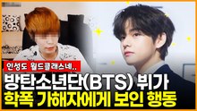 방탄소년단(BTS) 뷔가 학폭 가해자에게 보인 행동
