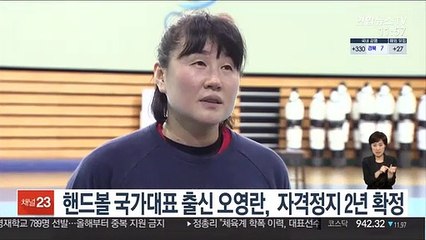 下载视频: 핸드볼 국가대표 출신 오영란, 자격정지 2년 확정