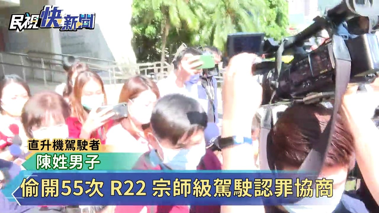 偷開55次 R22 宗師級駕駛認罪協商