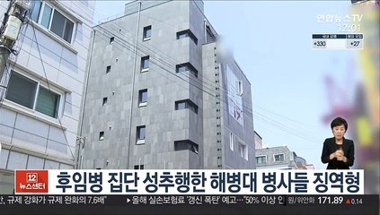 후임병 집단 성추행한 해병대 병사들 징역형