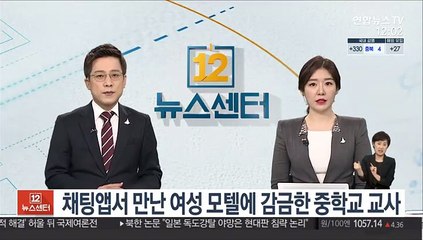 채팅앱서 만난 여성 모텔에 감금한 중학교 교사