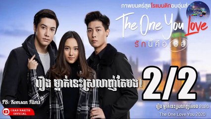 [Romantic, Drama] រឿង ម្នាក់នេះស្រលាញ់តែបង Ep. 2 End