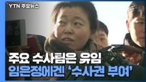 [취재N팩트] 주요 수사팀은 유임, 임은정에겐 '수사권 부여'...검찰 인사 의미는? / YTN
