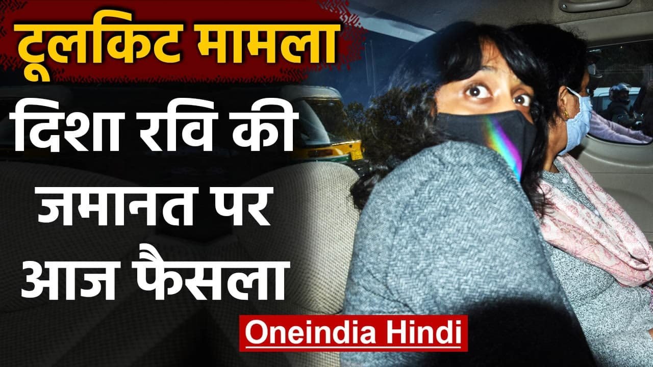 Toolkit Case: Disha Ravi की जमानत पर Patiala House Court आज सुनाएगा फैसला | वनइंडिया हिंदी