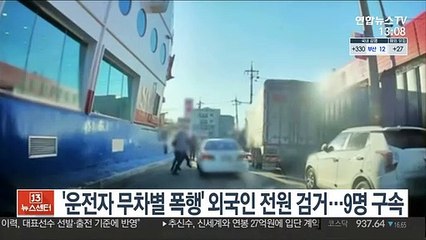 '운전자 무차별 폭행' 외국인 전원 검거…9명 구속