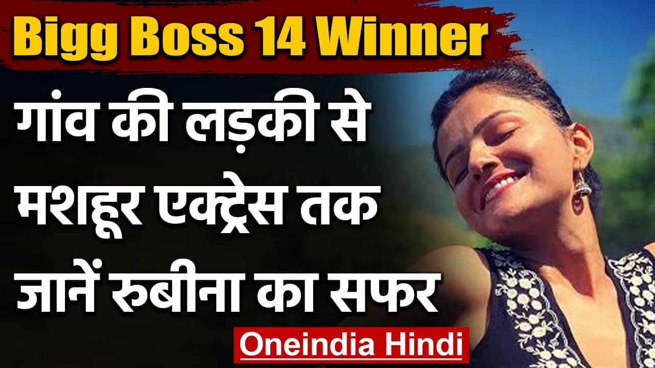 Rubina Dilaik: Bigg Boss 14 की Winner Rubina Dilaik के बारे में जानिए सब कुछ । वनइंडिया हिंदी
