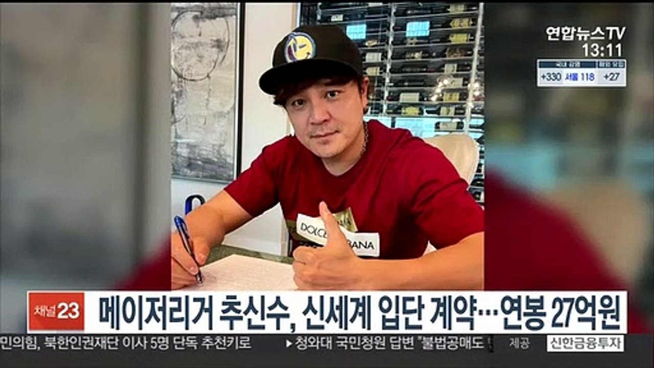메이저리거 추신수, 신세계 입단계약…연봉 27억원