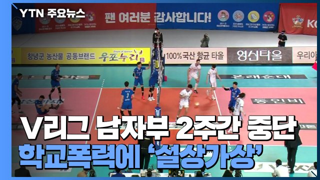 V리그 남자부 2주간 잠정중단...학교폭력 이어 '설상가상' / YTN