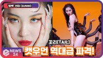 '컴백' 선미 (SUNMI), 캣우먼역대급 파격 퍼포먼스 '시선강탈..꼬리(TAIL)'