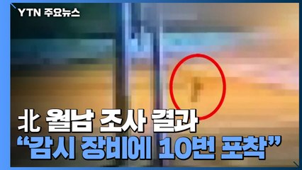 [앵커리포트] '오리발 귀순'에도 뚫린 군..."경계 확립 약속 공염불" / YTN