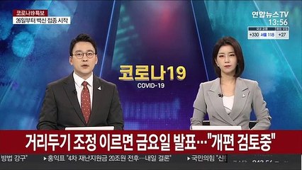 거리두기 조정 이르면 금요일 발표…"개편 시점 검토중"