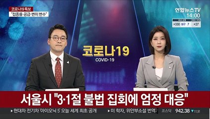 서울시 "3·1절 불법 집회에 엄정 대응"