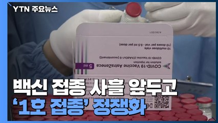백신 접종 사흘 앞두고 '1호 접종' 정쟁화 / YTN