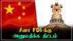 China அன்னிய நேரடி முதலீடுகளுக்கு அனுமதியளிக்க மத்திய அரசு திட்டம் | Oneindia Tamil