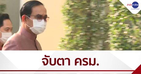 ครม.ถกพิจารณาขยาย พ.ร.ก.ฉุกเฉิน