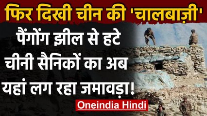 India China Dispute: China ने पैंगोंग से हटे सैनिकों को रुतोग में बसाया | वनइंडिया हिंदी