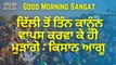 Delhi Border - Farm New Bills Cancellation Farmers Protest - Kisan Andolan News -Good Morning Sangat