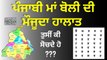 Punjabi Maa Boli Importance in Court and Offices - ਪੰਜਾਬੀ ਮਾਂ ਬੋਲੀ ਦੀ ਮੌਜੂਦਾ ਹਾਲਾਤ - Latest News