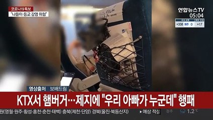 KTX서 햄버거…제지에 "우리 아빠가 누군데" 행패