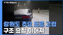 '주차장 도로'에 고립 10시간...불안함에 지샌 '하얀 밤' / YTN