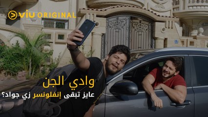 إزاي تكون إنفلونسر على طريقة جواد؟ 