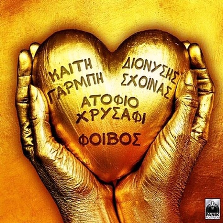 Καίτη Γαρμπή -  Διονύσης Σχοινάς - Φοίβος - Ατόφιο Χρυσάφι