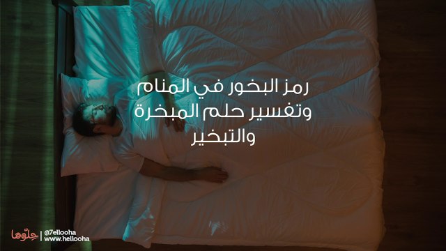 رمز البخور في الحلم وتفسير حلم المبخرة والتبخير. فيديو ديلي موشن