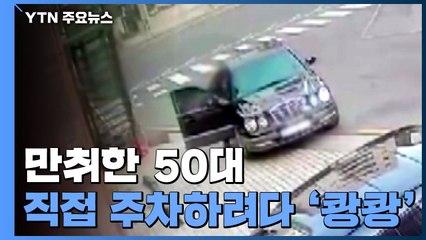 [단독] 대리기사 보내고 주차하려다...주택가서 '이리 쿵 저리 쿵' / YTN