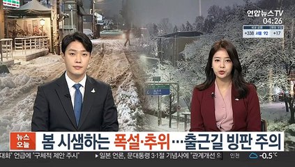 봄 시샘하는 폭설·추위…출근길 빙판 주의