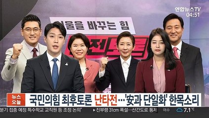 국민의힘 최후토론 난타전…'安과 단일화' 한목소리