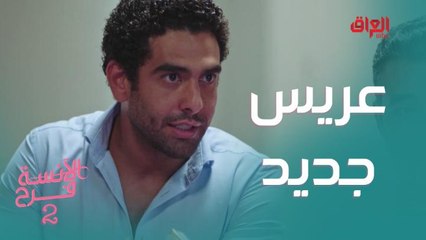 إزاي تعمل حفلة توديع العزوبية على طريقة ماجد الألفي؟