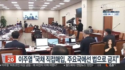 이주열 "국채 직접매입, 주요국에선 법으로 금지"