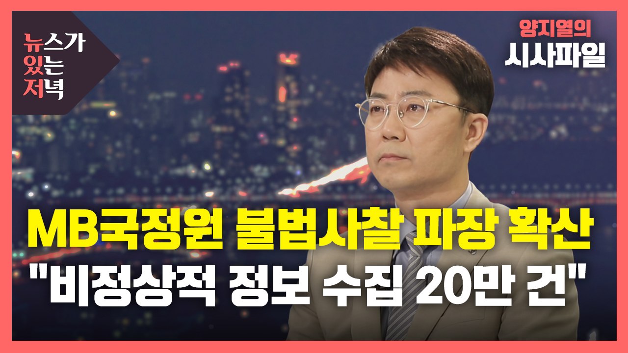 [뉴있저] MB국정원 불법 사찰 파장 확산..."비정상적 신상정보 20만 건" / YTN