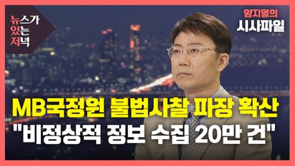[뉴있저] MB국정원 불법 사찰 파장 확산..."비정상적 신상정보 20만 건" / YTN