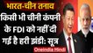 India-China Relation: क्या Modi सरकार ने चीनी कंपनियों के FDI को दी मंजूरी? जानिए | वनइंडिया हिंदी