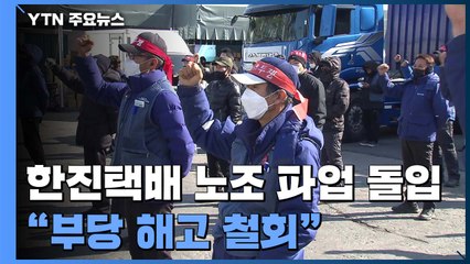 한진택배 노조 파업 돌입..."부당 해고 철회하라" / YTN