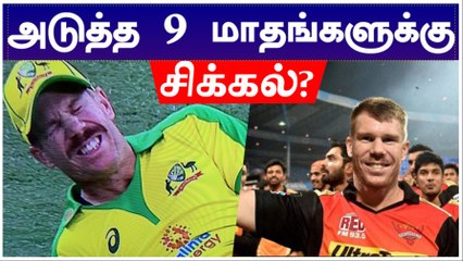 காயத்தால் அவதிப்படும் Warner.. அடுத்த 9 மாதங்களுக்கு விளையாடுவதில் சிக்கல் | Oneindia Tamil