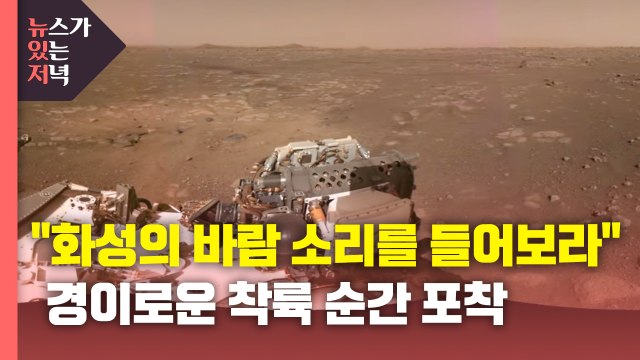[뉴있저] 화성의 바람 소리를 들어보라 ...경이로운 착륙 순간 포착 / YTN