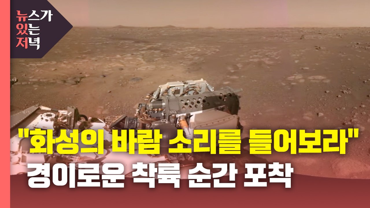 [뉴있저] "화성의 바람 소리를 들어보라"...경이로운 착륙 순간 포착 / YTN