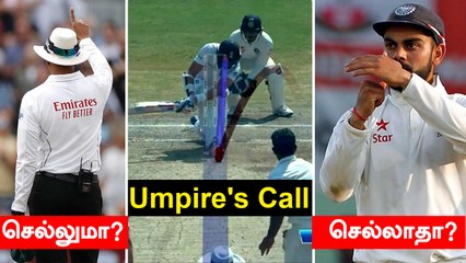 DRSல் மாற்றம்! Umpire's Callஐ நீக்க ICC முடிவு? | OneIndia Tamil