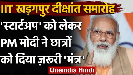 IIT Kharagpur दीक्षांत समारोह में बोले PM Modi, Startup से आएंगे बदलाव | वनइंडिया हिंदी