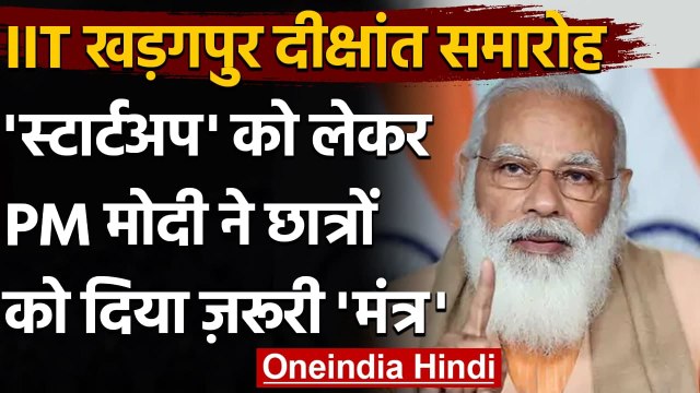 IIT Kharagpur दीक्षांत समारोह में बोले PM Modi, Startup से आएंगे बदलाव | वनइंडिया हिंदी