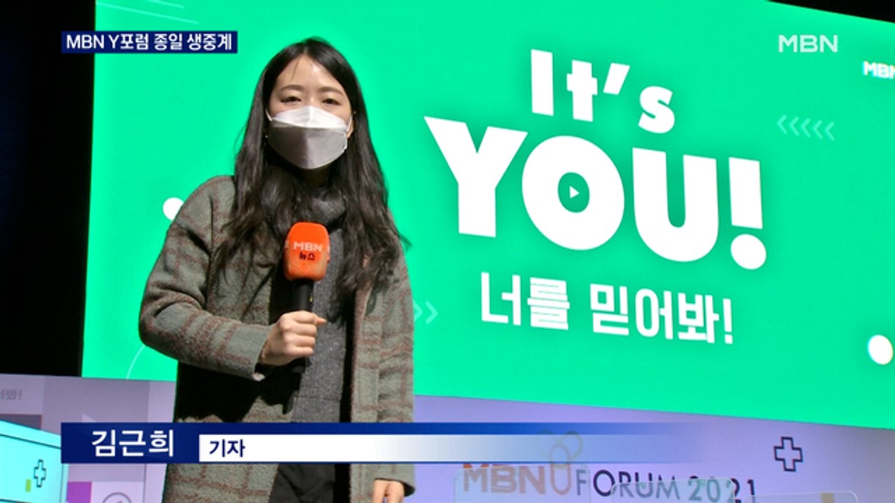 내일 MBN Y포럼 개최…유튜브로 즐기는 청년 멘토링 축제