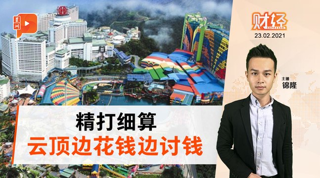 财经Espresso｜云顶大马花32亿 云顶香港讨24亿